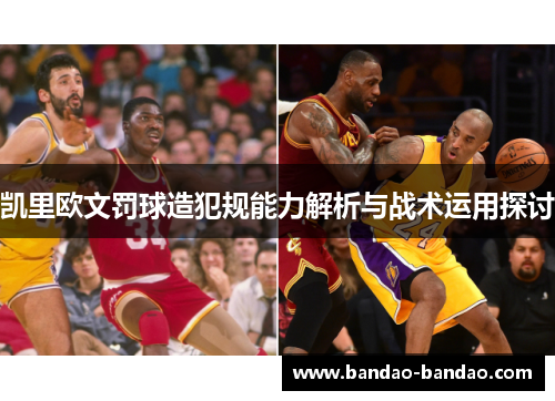 凯里欧文罚球造犯规能力解析与战术运用探讨