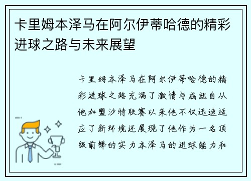 卡里姆本泽马在阿尔伊蒂哈德的精彩进球之路与未来展望