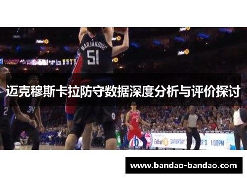 迈克穆斯卡拉防守数据深度分析与评价探讨