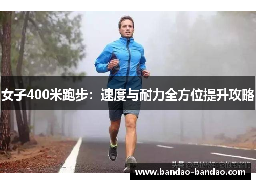 女子400米跑步：速度与耐力全方位提升攻略