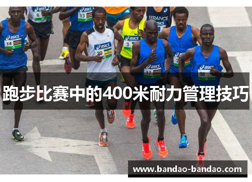 跑步比赛中的400米耐力管理技巧