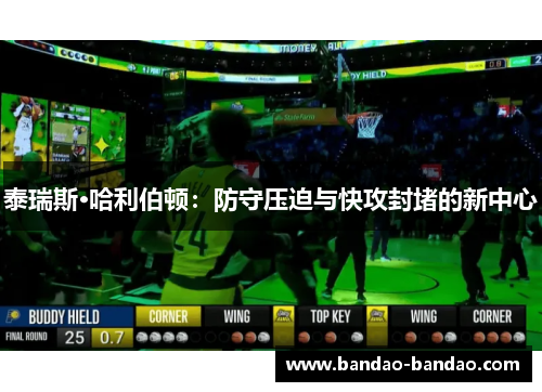 泰瑞斯·哈利伯顿：防守压迫与快攻封堵的新中心