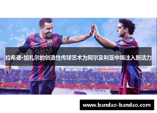 拉希德·加扎尔的创造性传球艺术为阿尔及利亚中场注入新活力