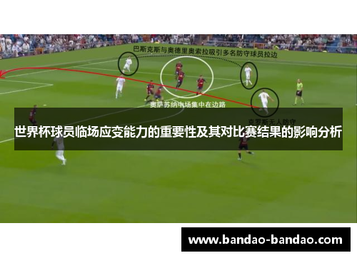 世界杯球员临场应变能力的重要性及其对比赛结果的影响分析