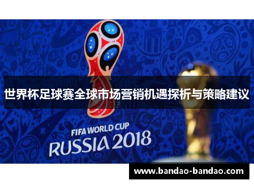 世界杯足球赛全球市场营销机遇探析与策略建议
