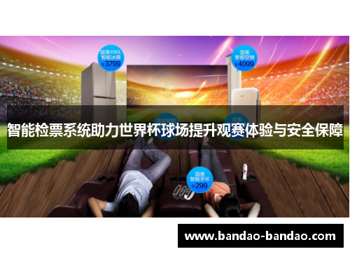 智能检票系统助力世界杯球场提升观赛体验与安全保障