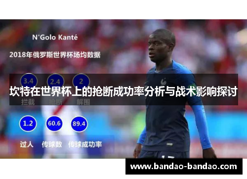坎特在世界杯上的抢断成功率分析与战术影响探讨