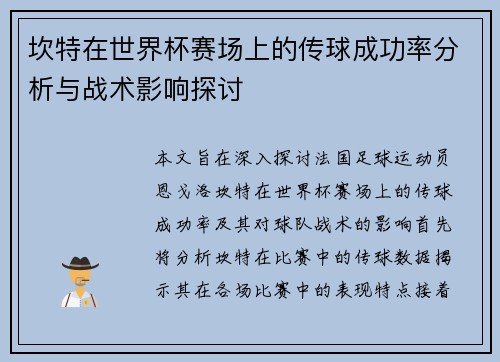 坎特在世界杯赛场上的传球成功率分析与战术影响探讨