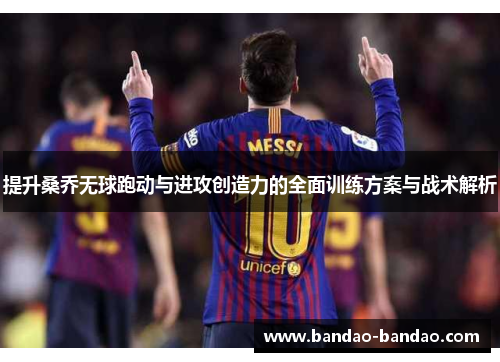 提升桑乔无球跑动与进攻创造力的全面训练方案与战术解析