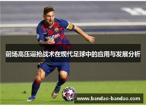 前场高压逼抢战术在现代足球中的应用与发展分析