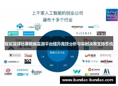 智能篮球比赛数据监测平台提升竞技分析与实时决策支持系统