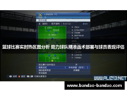 篮球比赛实时热区图分析 助力球队精准战术部署与球员表现评估