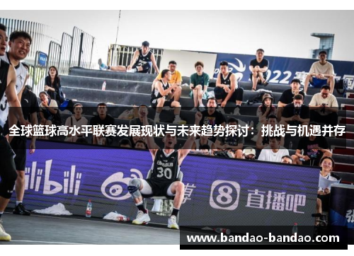 全球篮球高水平联赛发展现状与未来趋势探讨：挑战与机遇并存