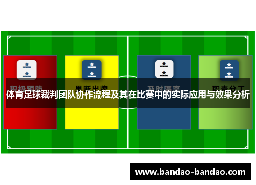 体育足球裁判团队协作流程及其在比赛中的实际应用与效果分析