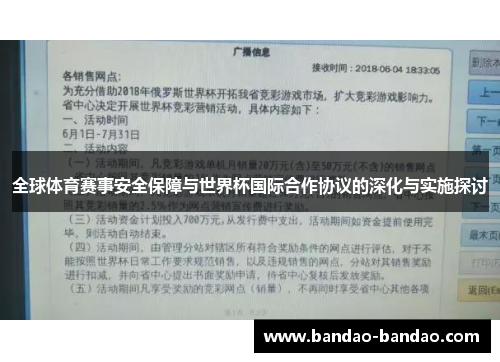 全球体育赛事安全保障与世界杯国际合作协议的深化与实施探讨
