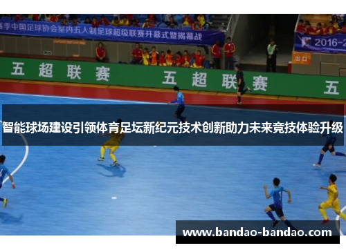 智能球场建设引领体育足坛新纪元技术创新助力未来竞技体验升级