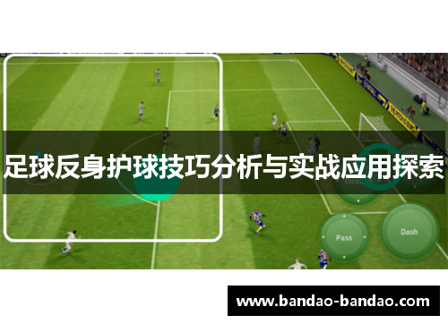 足球反身护球技巧分析与实战应用探索