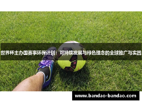 世界杯主办国赛事环保计划：可持续发展与绿色理念的全球推广与实践
