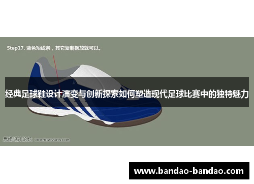 经典足球鞋设计演变与创新探索如何塑造现代足球比赛中的独特魅力