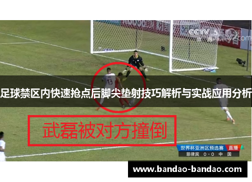 足球禁区内快速抢点后脚尖垫射技巧解析与实战应用分析