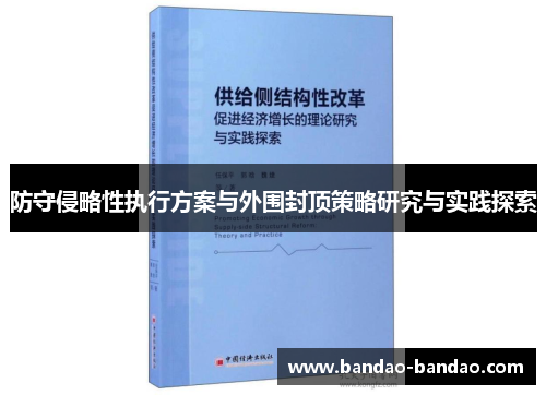 防守侵略性执行方案与外围封顶策略研究与实践探索