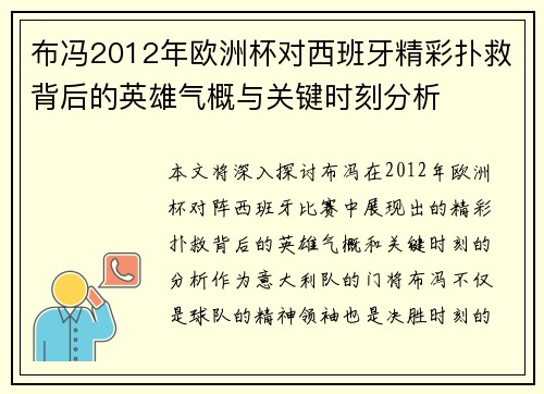 布冯2012年欧洲杯对西班牙精彩扑救背后的英雄气概与关键时刻分析