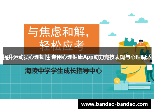 提升运动员心理韧性 专用心理健康App助力竞技表现与心理调适