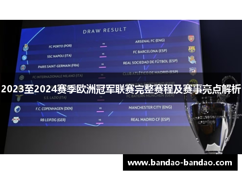 2023至2024赛季欧洲冠军联赛完整赛程及赛事亮点解析