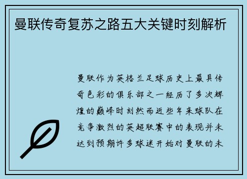 曼联传奇复苏之路五大关键时刻解析