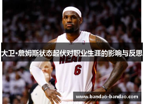 大卫·詹姆斯状态起伏对职业生涯的影响与反思