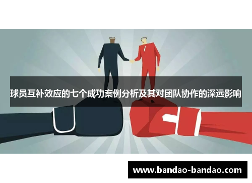 球员互补效应的七个成功案例分析及其对团队协作的深远影响