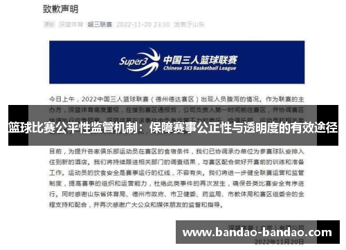 篮球比赛公平性监管机制：保障赛事公正性与透明度的有效途径