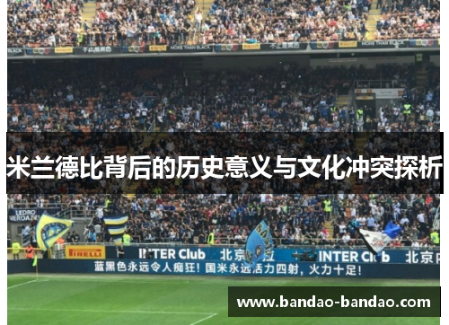 米兰德比背后的历史意义与文化冲突探析