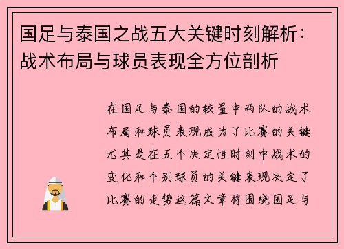 国足与泰国之战五大关键时刻解析：战术布局与球员表现全方位剖析