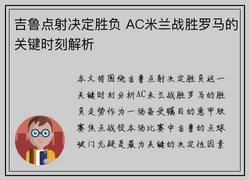 吉鲁点射决定胜负 AC米兰战胜罗马的关键时刻解析