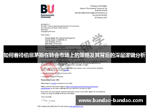如何看待伯恩茅斯在转会市场上的策略及其背后的深层逻辑分析