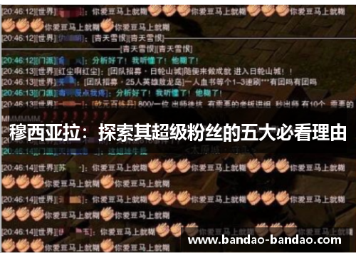 穆西亚拉：探索其超级粉丝的五大必看理由