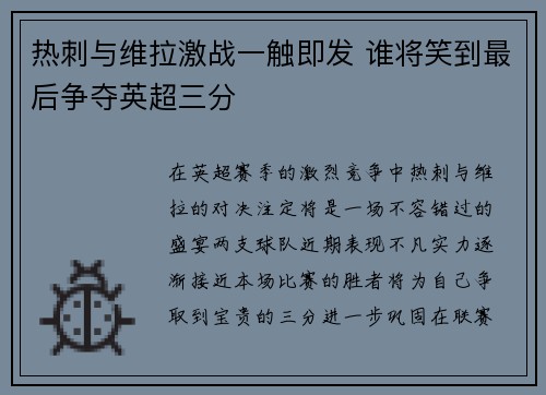 热刺与维拉激战一触即发 谁将笑到最后争夺英超三分