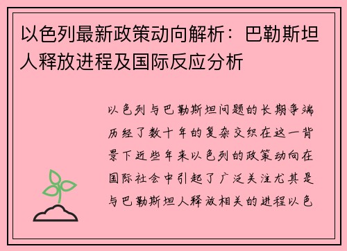 以色列最新政策动向解析：巴勒斯坦人释放进程及国际反应分析