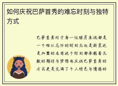如何庆祝巴萨首秀的难忘时刻与独特方式