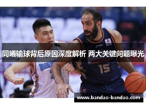 同曦输球背后原因深度解析 两大关键问题曝光