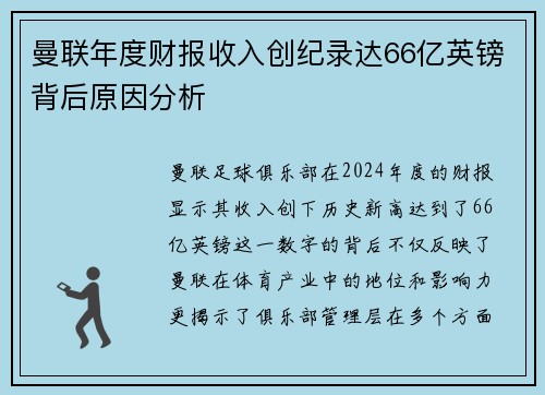 曼联年度财报收入创纪录达66亿英镑背后原因分析