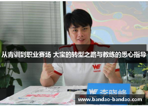 从青训到职业赛场 大宝的转型之路与教练的悉心指导