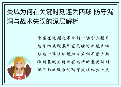 曼城为何在关键时刻连丢四球 防守漏洞与战术失误的深层解析