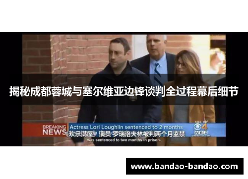 揭秘成都蓉城与塞尔维亚边锋谈判全过程幕后细节