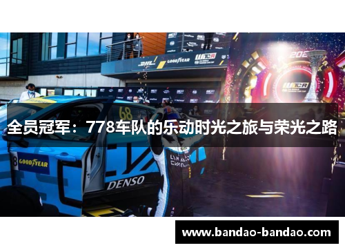 全员冠军：778车队的乐动时光之旅与荣光之路