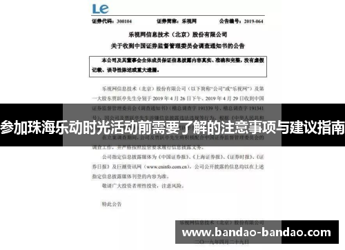 参加珠海乐动时光活动前需要了解的注意事项与建议指南