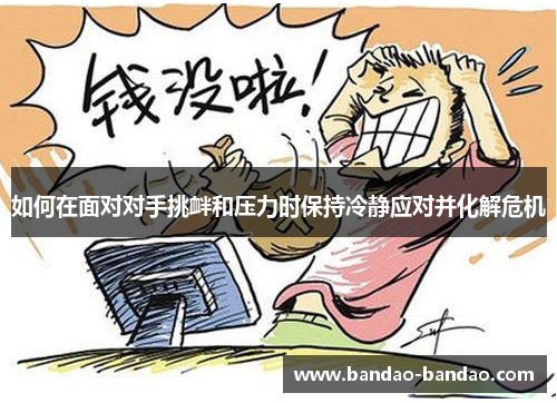如何在面对对手挑衅和压力时保持冷静应对并化解危机