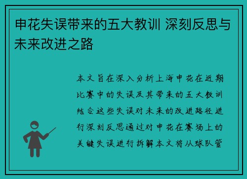 申花失误带来的五大教训 深刻反思与未来改进之路