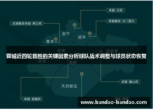 蓉城近四轮首胜的关键因素分析球队战术调整与球员状态恢复